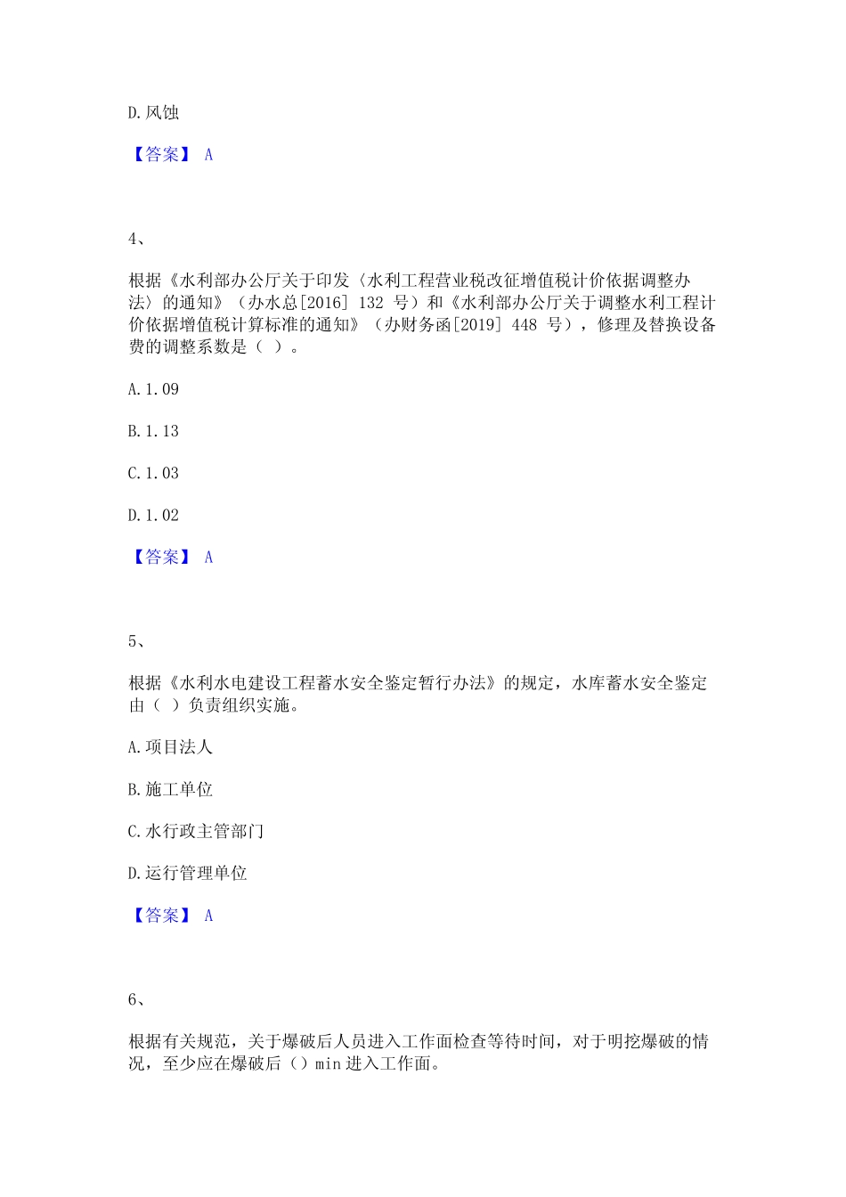 2023年一级建造师之一建水利水电工程实务历年题库含答案 _第2页