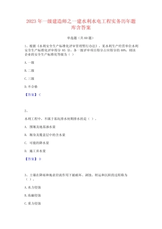 2023年一级建造师之一建水利水电工程实务历年题库含答案 