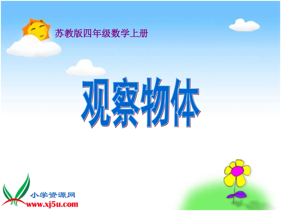 苏教版数学四年级上册《观察物体》PPT课件之三_第1页