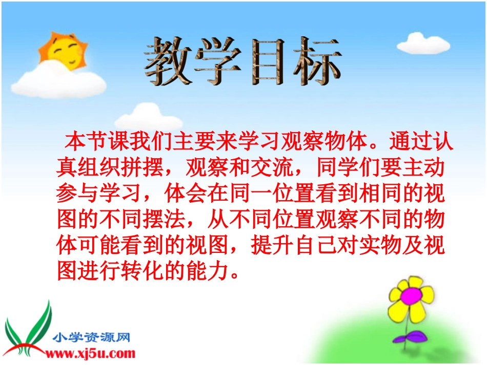 苏教版数学四年级上册《观察物体》PPT课件之三_第2页