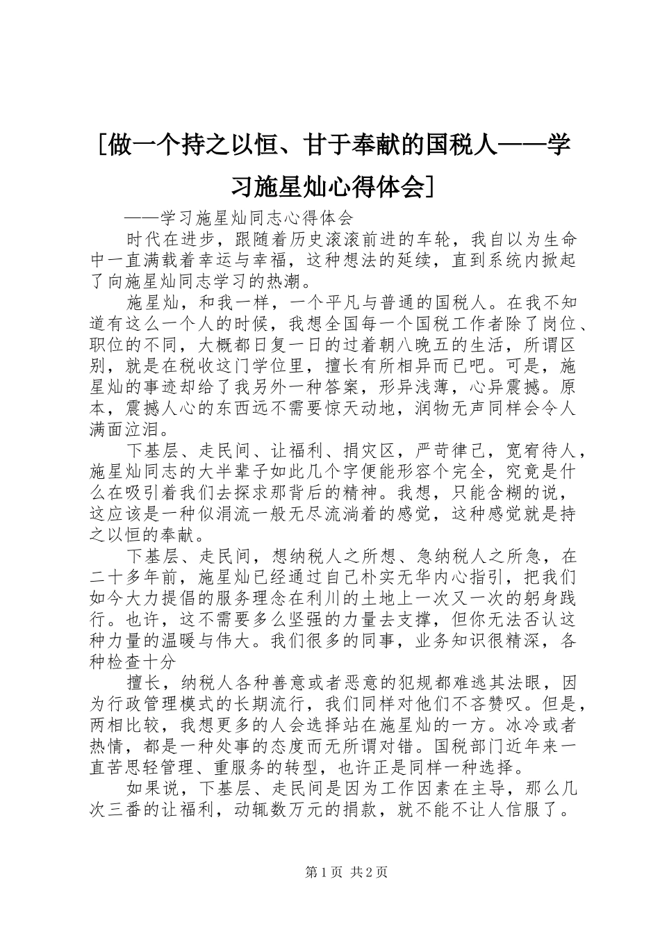 [做一个持之以恒、甘于奉献的国税人——学习施星灿心得体会]_第1页