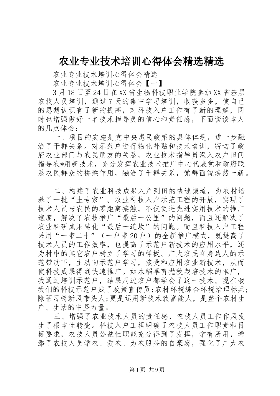 农业专业技术培训心得体会精选精选_第1页