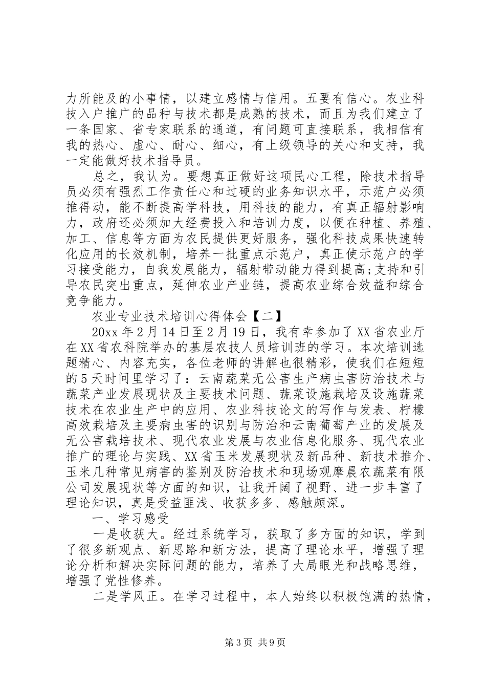 农业专业技术培训心得体会精选精选_第3页