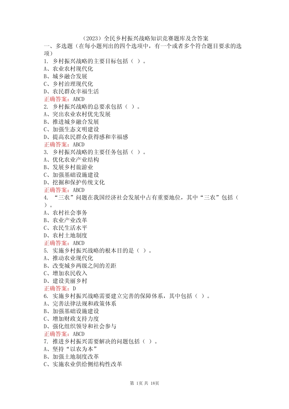 (2023)全民乡村振兴战略知识竞赛题库及含答案 _第1页