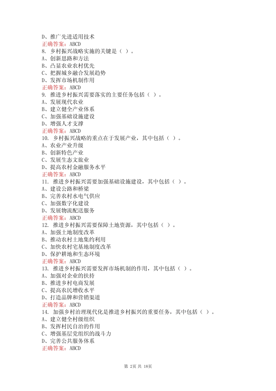 (2023)全民乡村振兴战略知识竞赛题库及含答案 _第2页