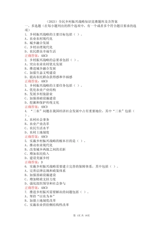 (2023)全民乡村振兴战略知识竞赛题库及含答案 