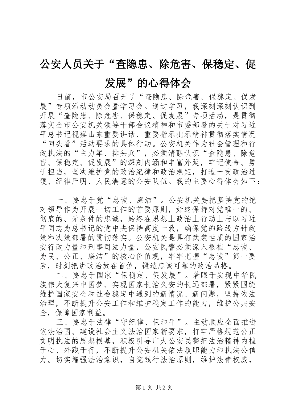 公安人员关于“查隐患、除危害、保稳定、促发展”的心得体会_第1页