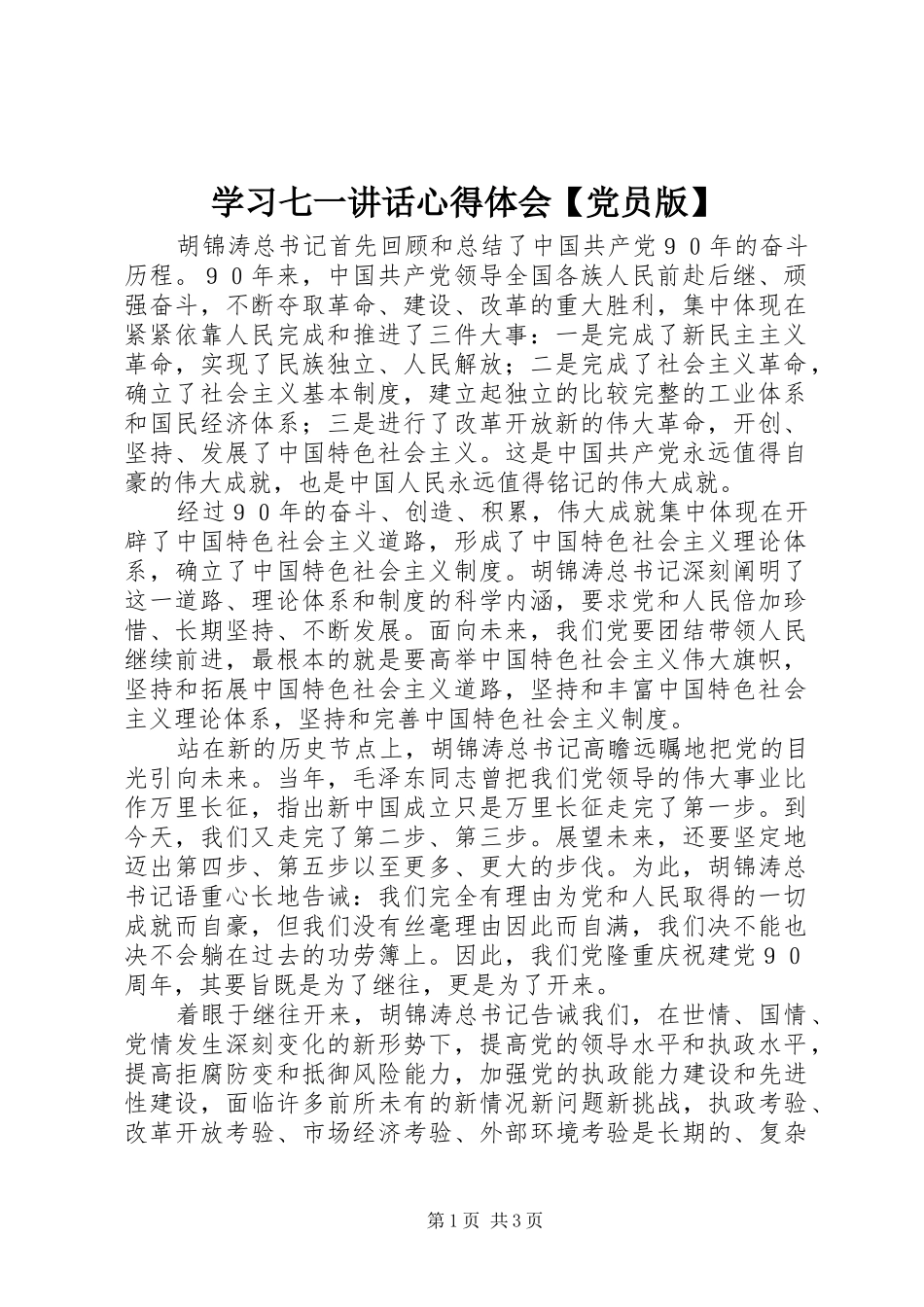学习七一讲话心得体会【党员版】_第1页
