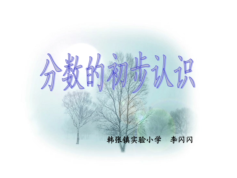 分数的初步认识 (9)_第1页