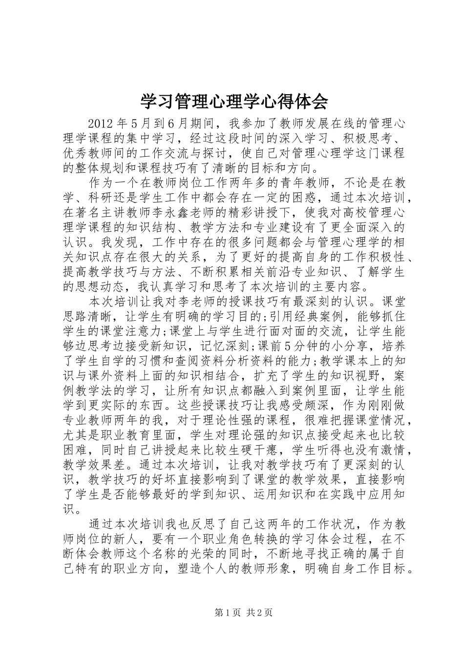 学习管理心理学心得体会_第1页