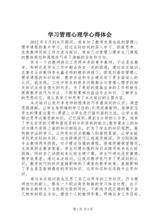 学习管理心理学心得体会