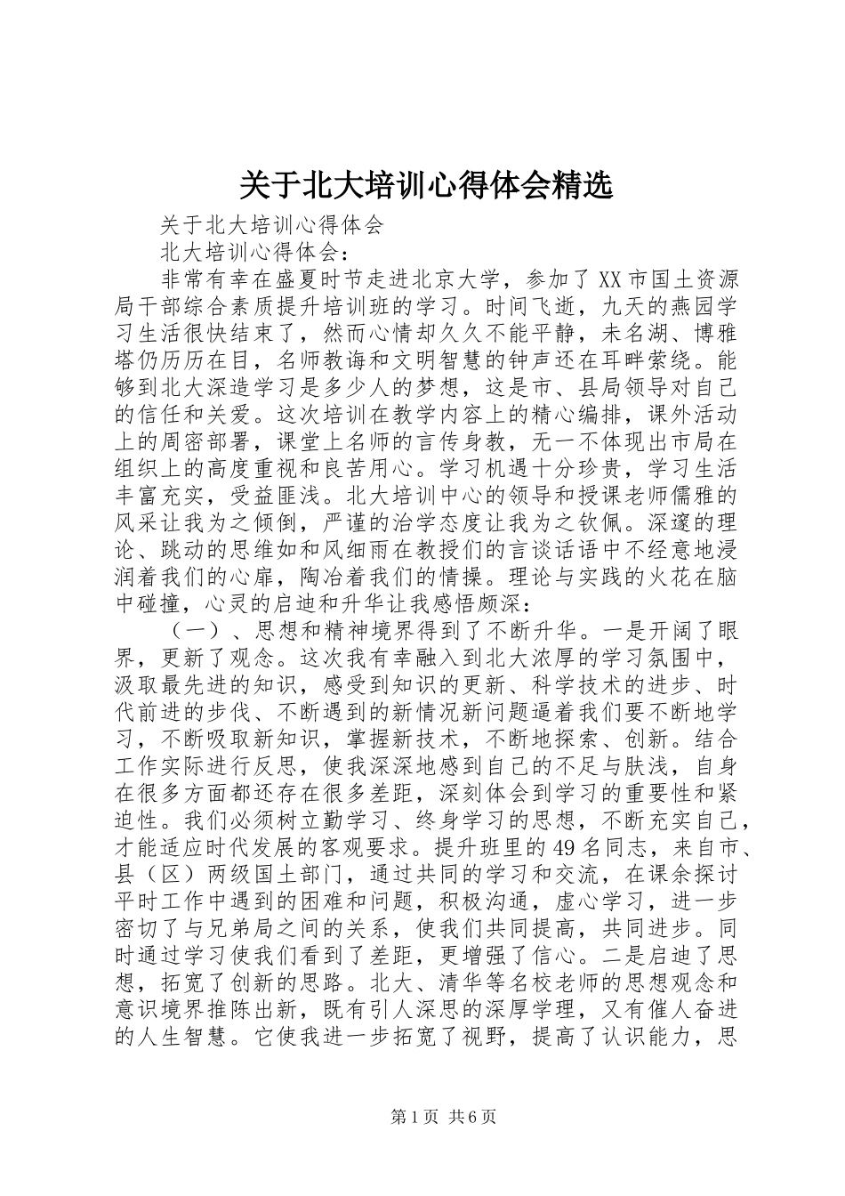 关于北大培训心得体会精选_第1页