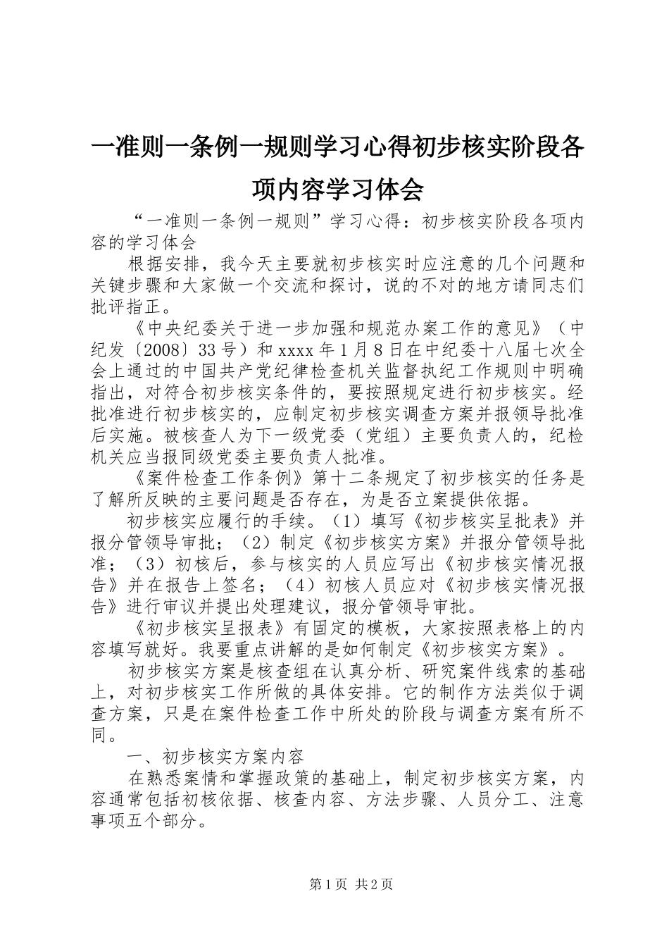 一准则一条例一规则学习心得初步核实阶段各项内容学习体会_第1页