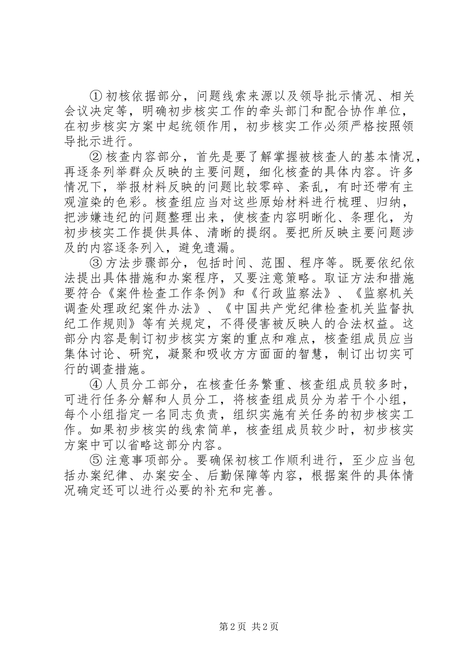 一准则一条例一规则学习心得初步核实阶段各项内容学习体会_第2页
