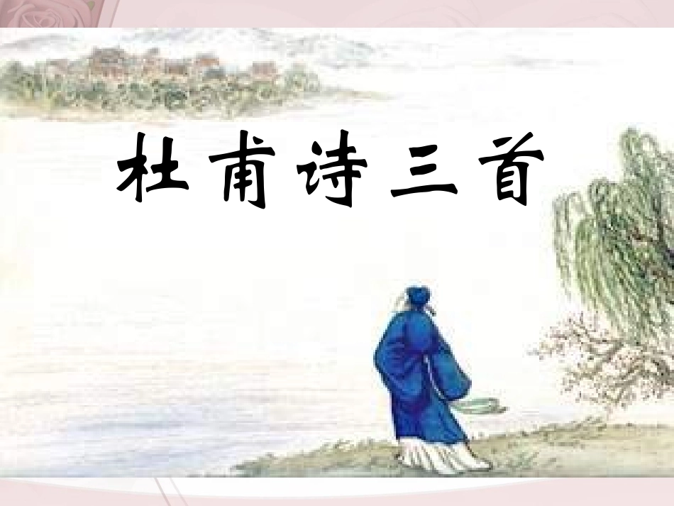 杜甫诗三首课件_第1页