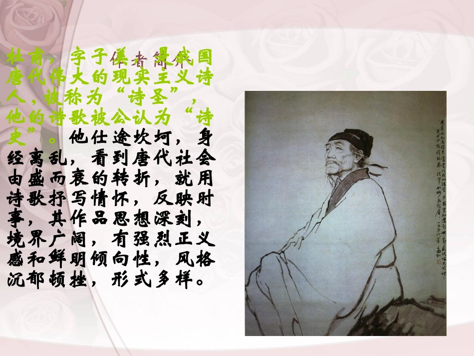 杜甫诗三首课件_第2页