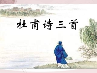 杜甫诗三首课件