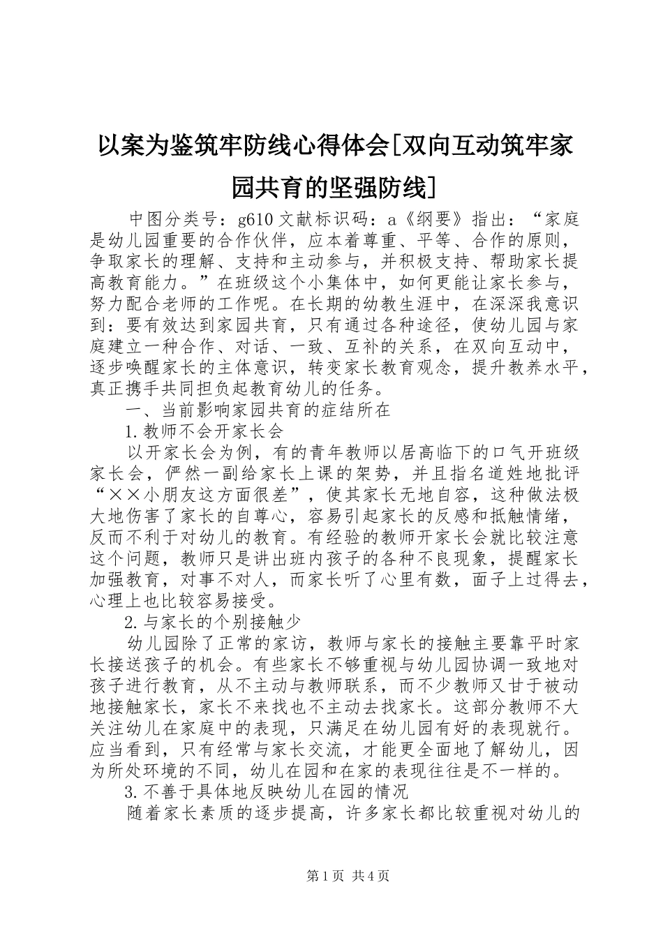 以案为鉴筑牢防线心得体会[双向互动筑牢家园共育的坚强防线]_第1页