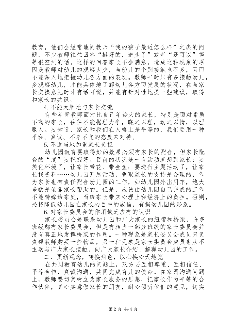以案为鉴筑牢防线心得体会[双向互动筑牢家园共育的坚强防线]_第2页
