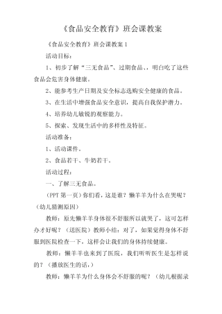《食品安全教育》班会课教案 