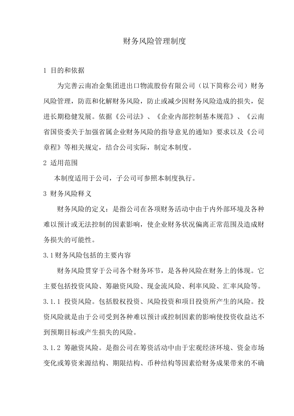 (风险管理)财务风险管理制度_第1页