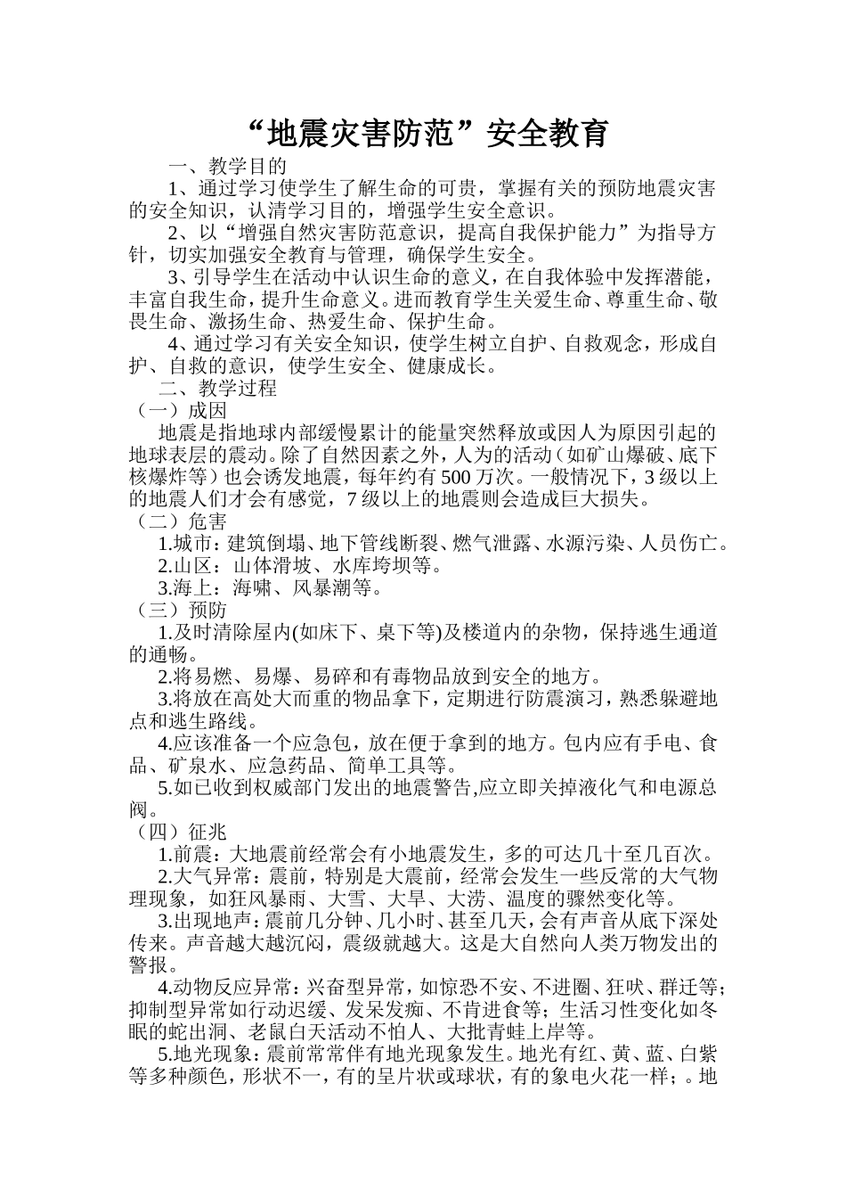 学校安全教育之十四自然灾害安全教育教案_第1页