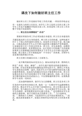 课改下如何做好班主任工作