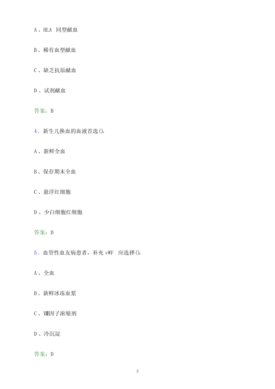 2023年浙江省血液中心单位人员招聘考试模拟试题及答案解析_第2页