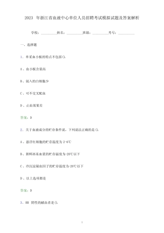 2023年浙江省血液中心单位人员招聘考试模拟试题及答案解析