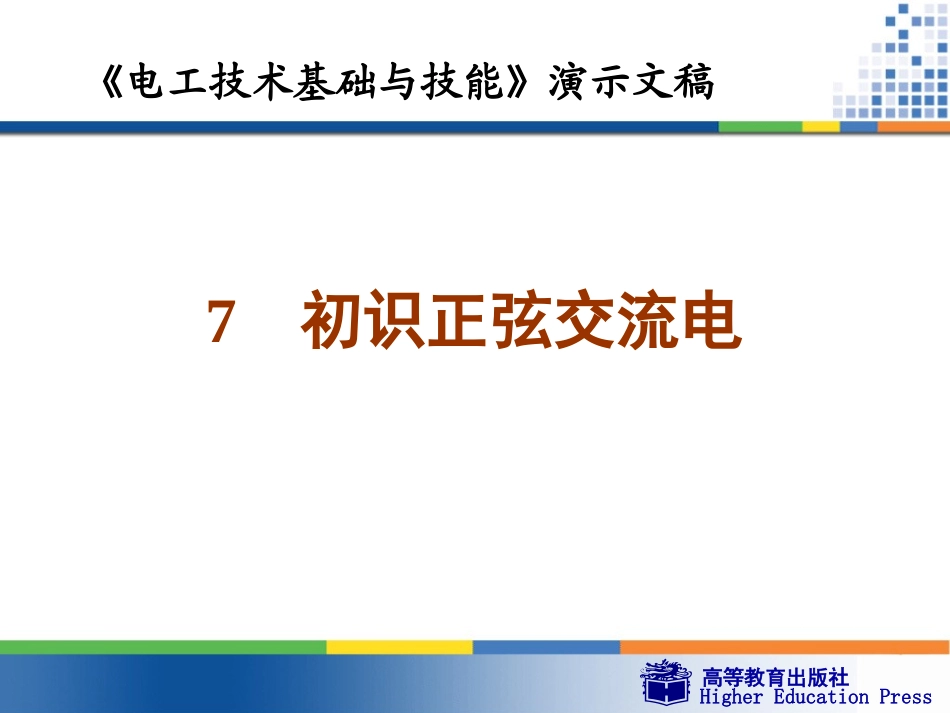 电工基础周绍敏wg7_第1页