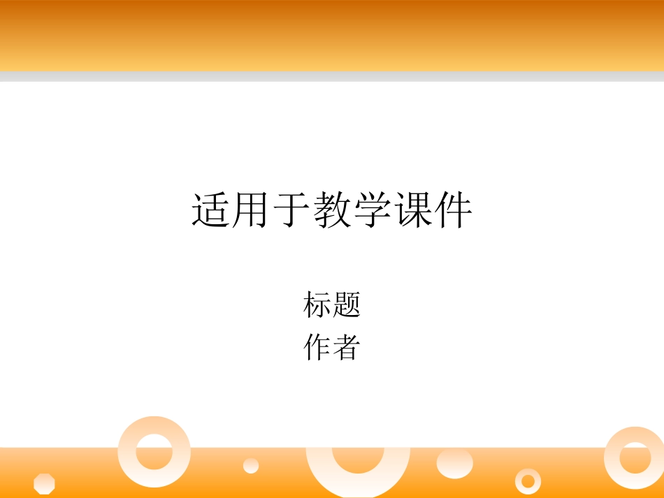 鏁欏璇句欢妯℃澘_第1页
