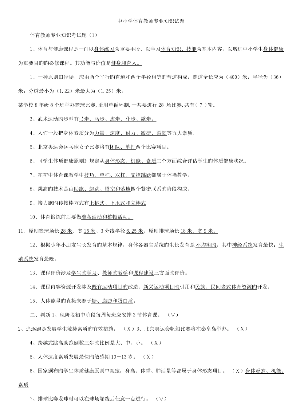 2022年体育教师招聘专业知识试题精选 _第1页