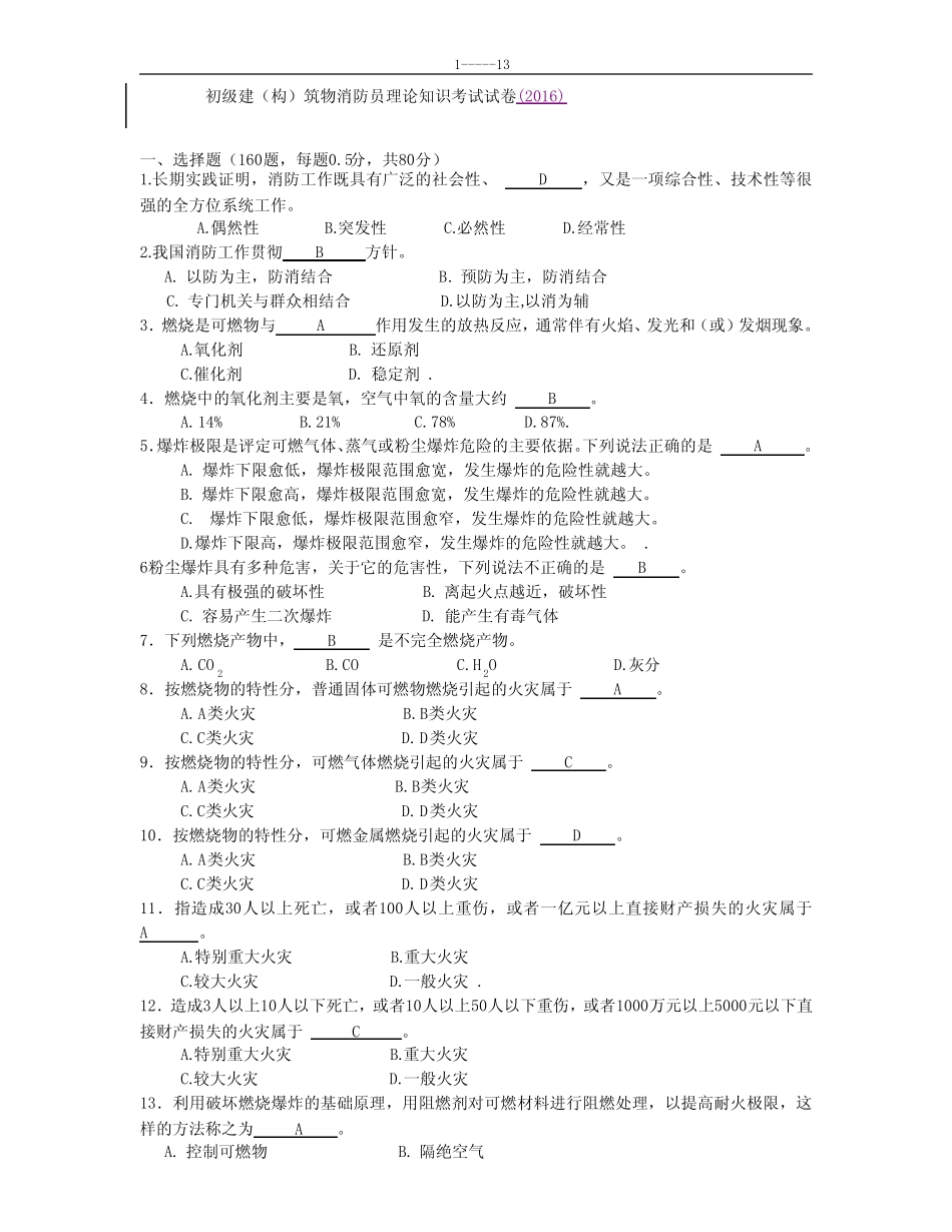 2016初级建(构)筑物消防员理论知识考试卷(含答案) _第1页