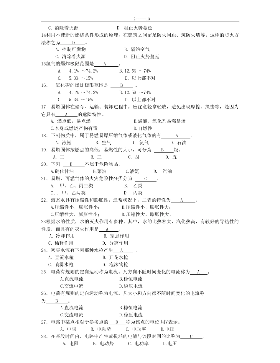2016初级建(构)筑物消防员理论知识考试卷(含答案) _第2页