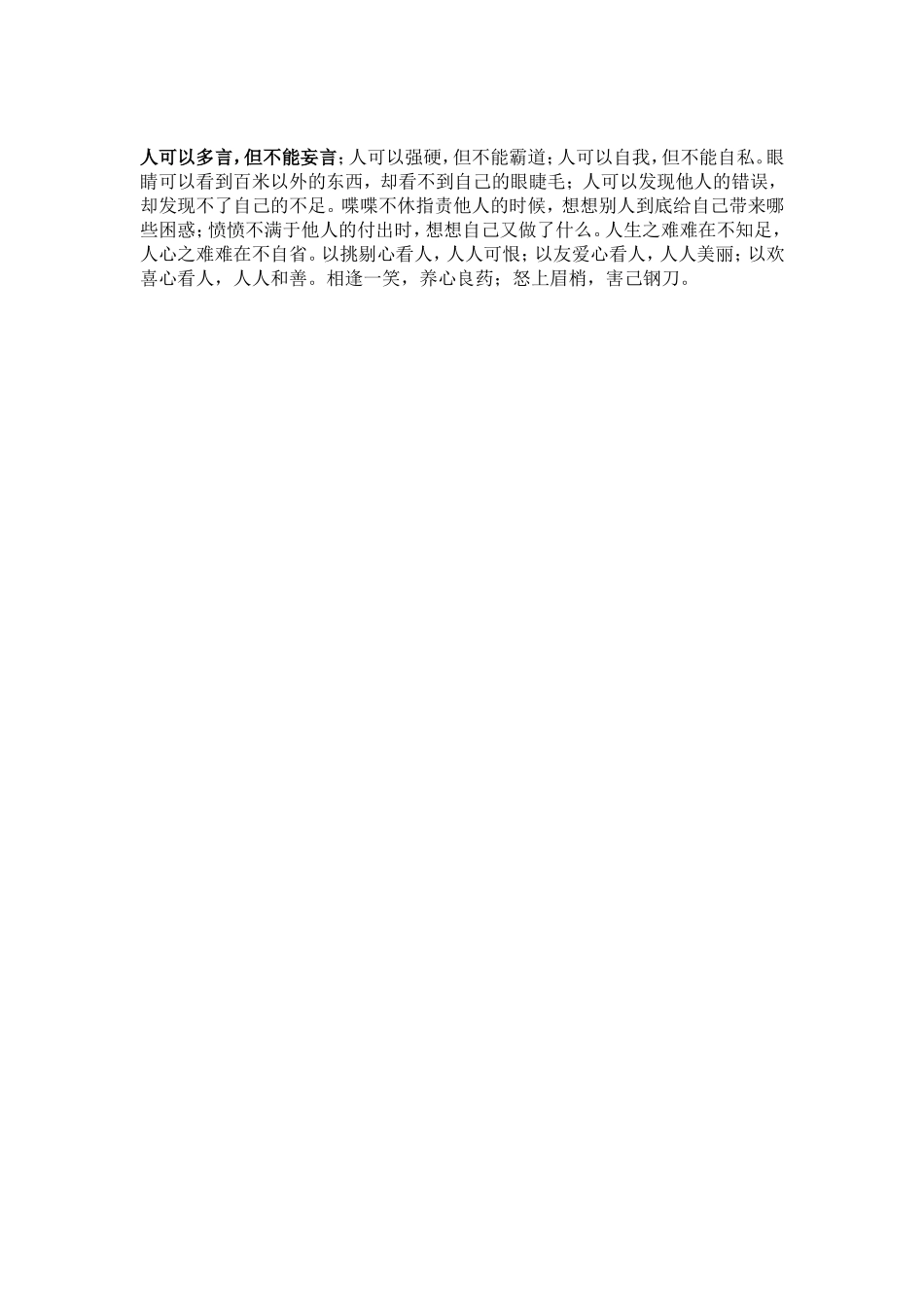人可以多言，但不能妄言_第1页