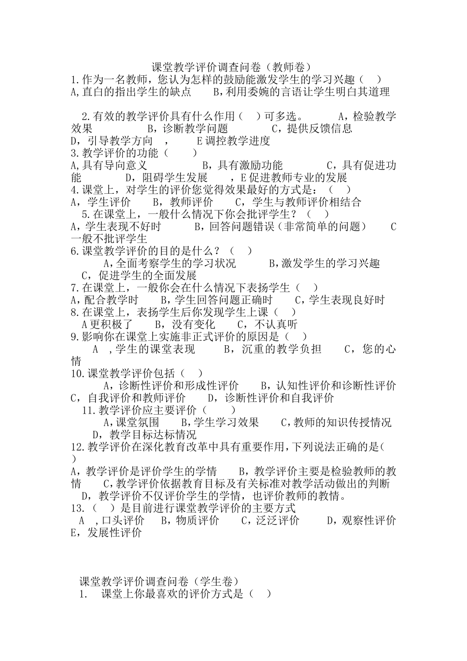 课堂教学评价调查问卷_第1页