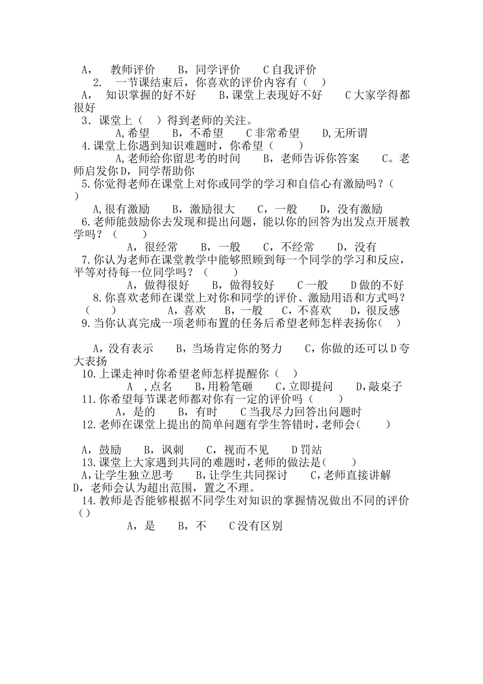 课堂教学评价调查问卷_第2页