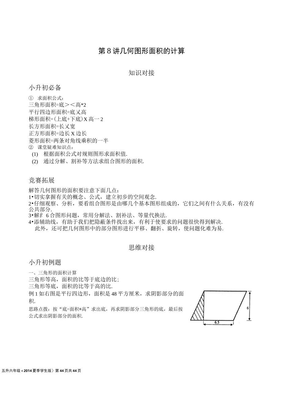 小六奥数：几何图形面积的计算_第1页