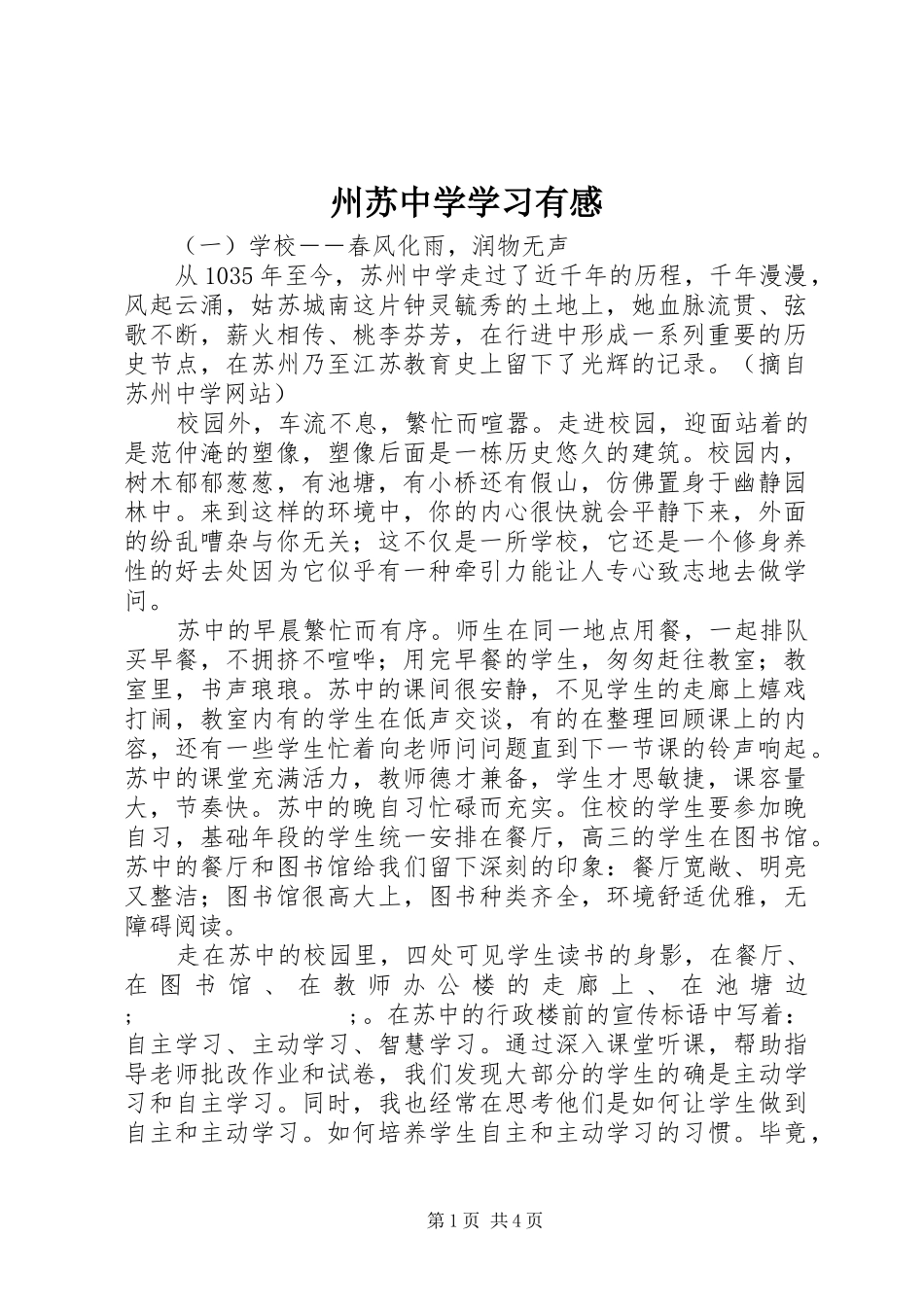 州苏中学学习有感_第1页