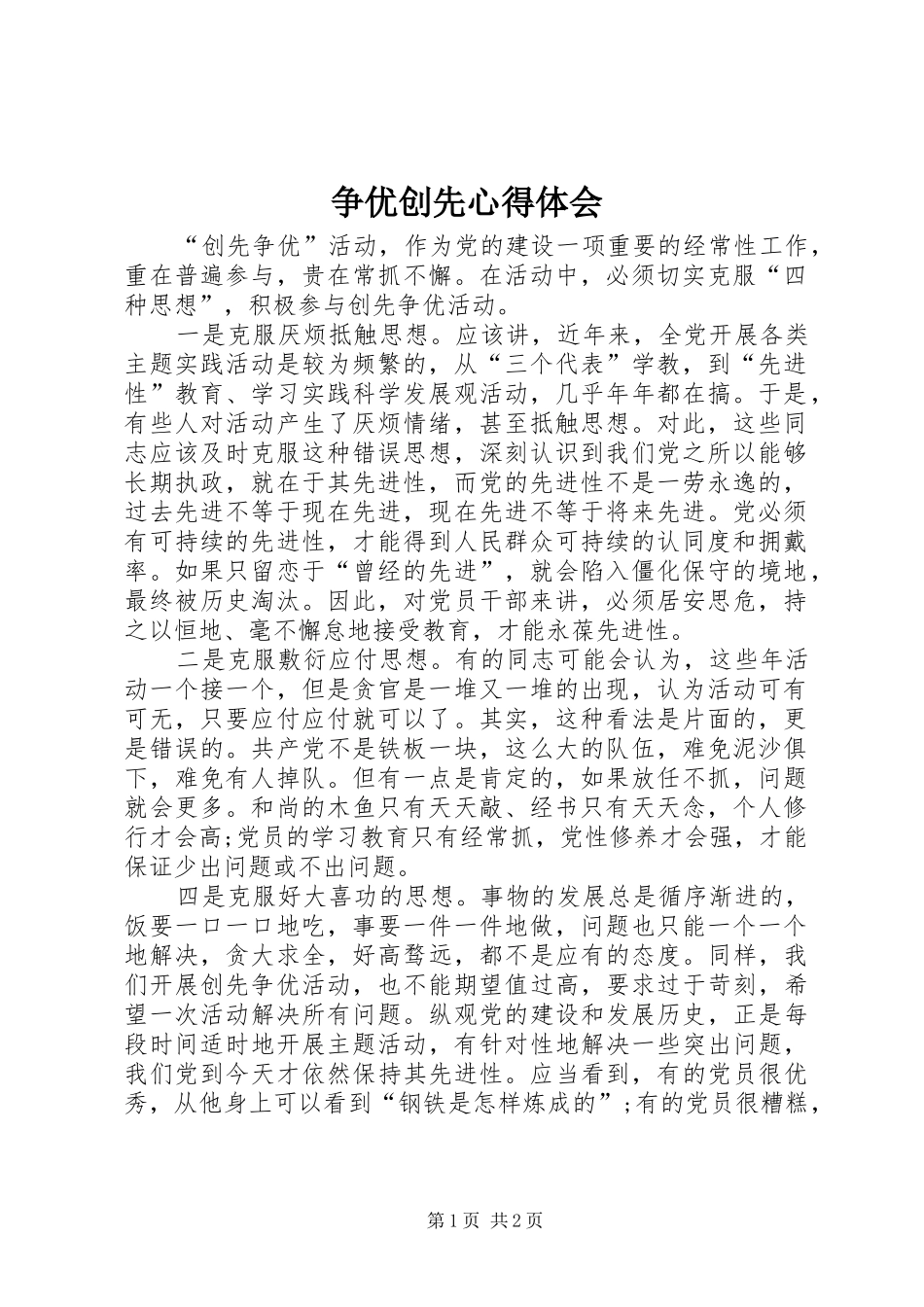 争优创先心得体会_第1页
