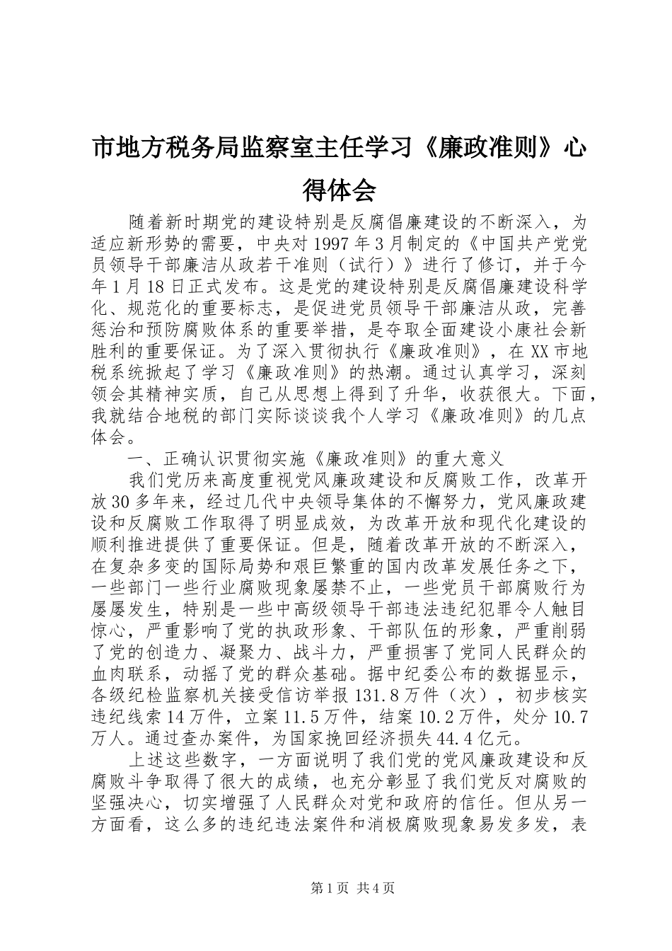 市地方税务局监察室主任学习《廉政准则》心得体会_第1页