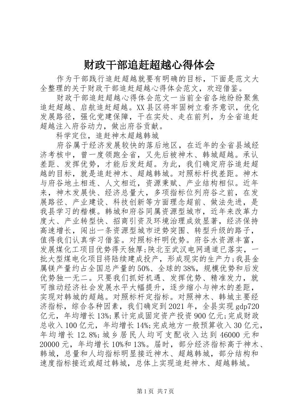 财政干部追赶超越心得体会_第1页