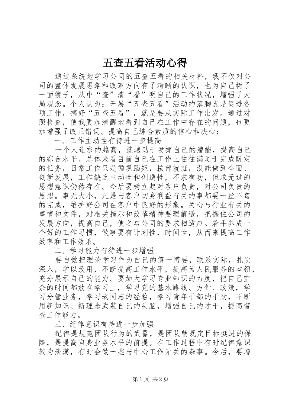 五查五看活动心得_第1页