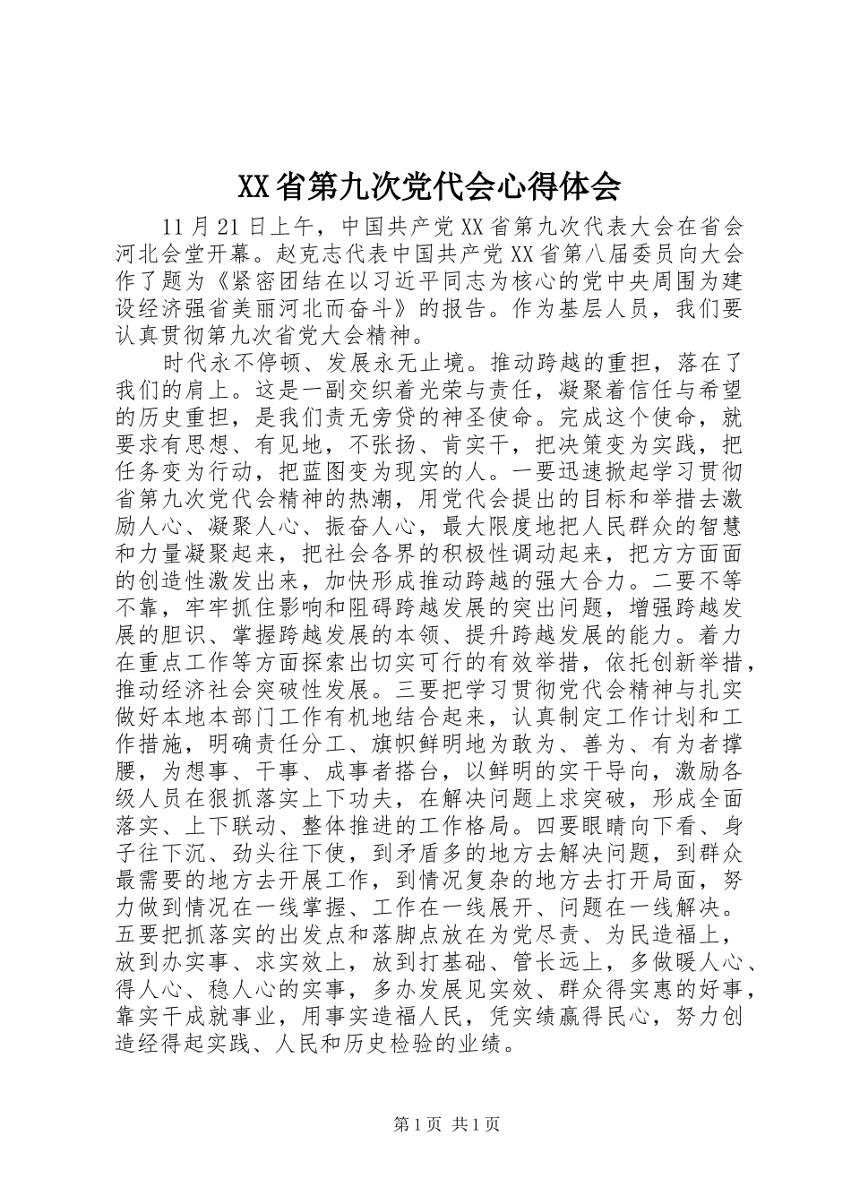 XX省第九次党代会心得体会_第1页