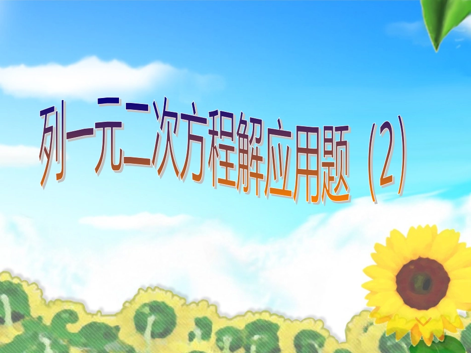 列一元二次方程解应用增长率问题(2)_第1页