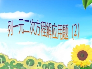 列一元二次方程解应用增长率问题(2)