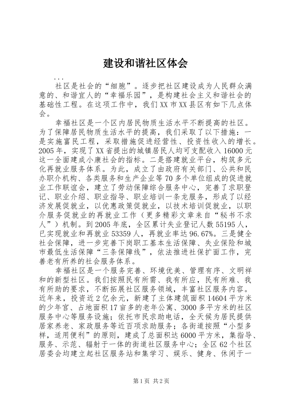 建设和谐社区体会_第1页