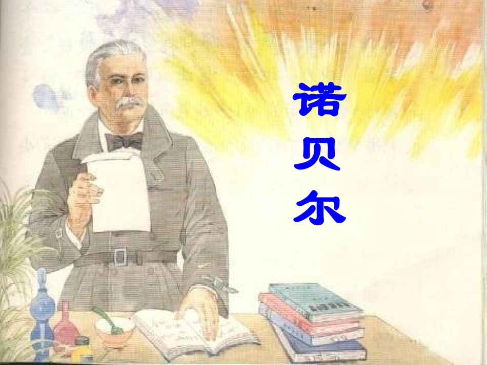 诺贝尔诺贝尔五年级语文_第1页