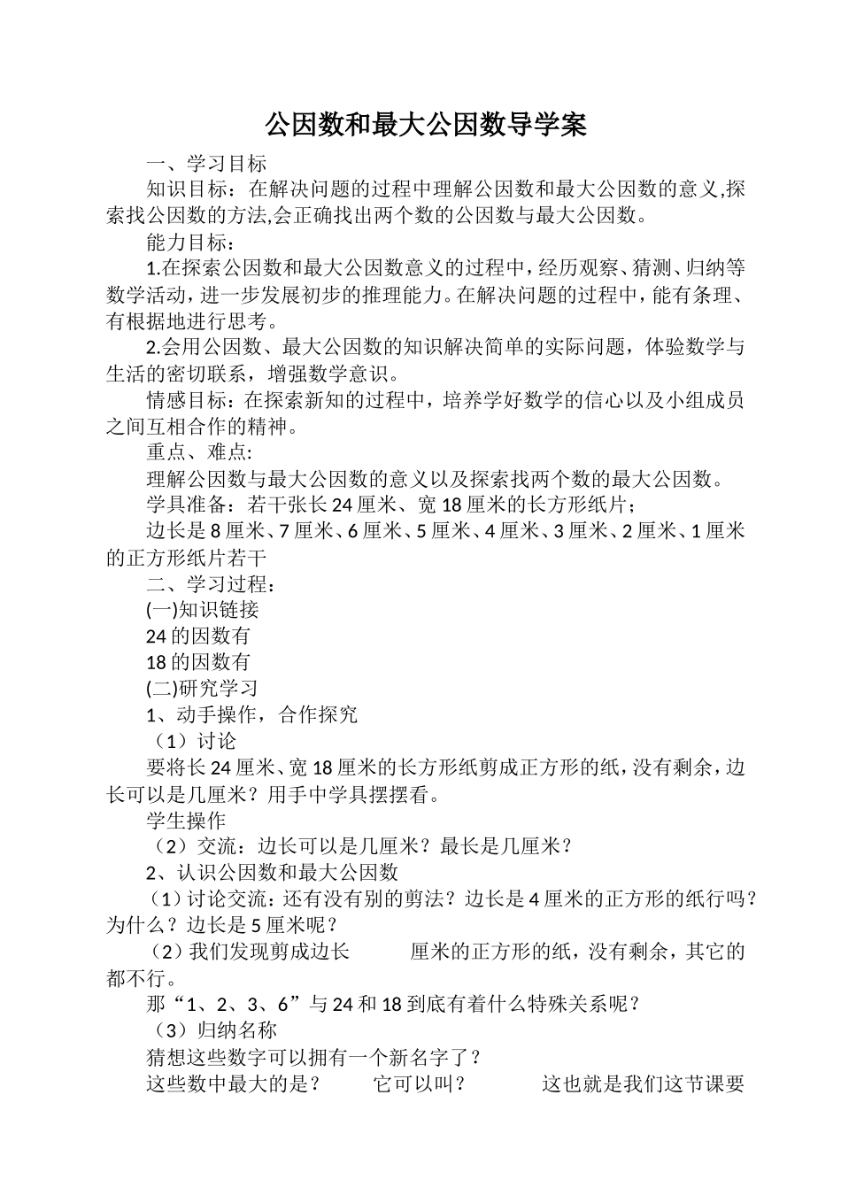 公因数和最大公因数导学案和练习案_第1页