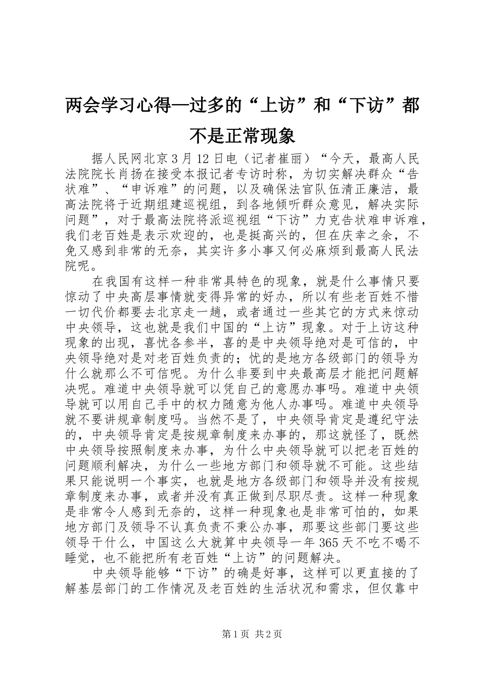 两会学习心得—过多的“上访”和“下访”都不是正常现象_第1页